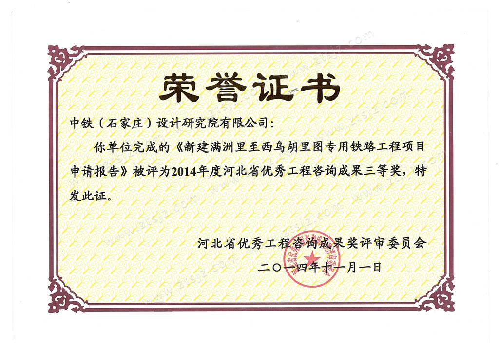 2014河北省优秀工程咨询成果奖三等奖
