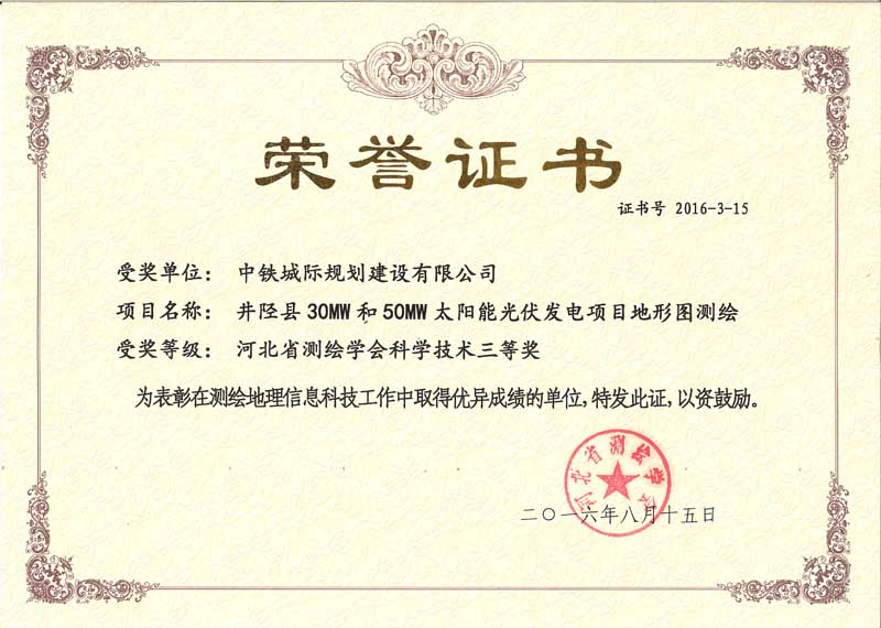 2016河北省测绘学会科学技术三等奖