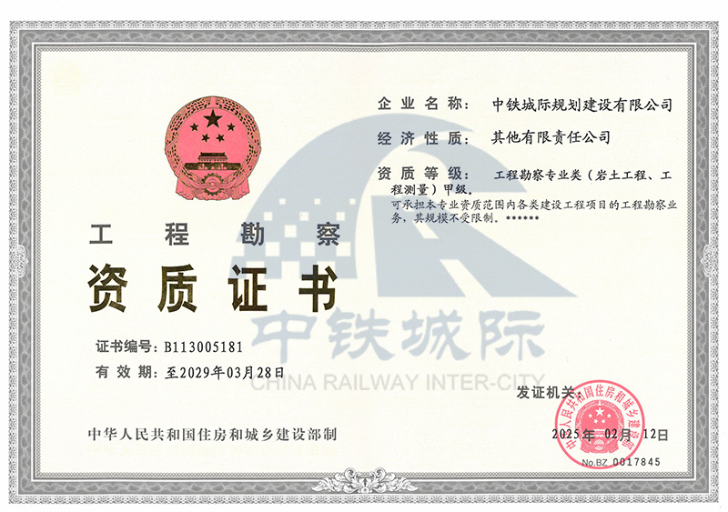 工程勘察资质证书（工程测量）甲级